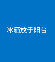 安庆阴阳风水化煞一百零九——冰箱放于阳台