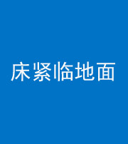 安庆阴阳风水化煞一百三十三——床紧临地面