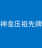 安庆阴阳风水化煞一百六十二——神龛压祖先牌位
