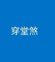 安庆阴阳风水化煞六十五——穿堂煞