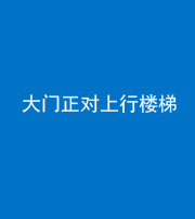 安庆阴阳风水化煞八十——大门正对上行楼梯