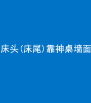 安庆阴阳风水化煞一百三十八——床头(床尾)靠神桌墙面