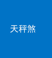 安庆阴阳风水化煞四十三——天秤煞