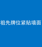 安庆阴阳风水化煞一百六十五——祖先牌位紧贴墙面