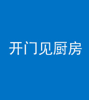 安庆阴阳风水化煞七十五——开门见厨房