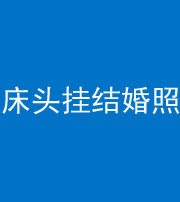 安庆阴阳风水化煞一百二十五——床头挂结婚照 