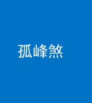 安庆阴阳风水化煞四十四——孤峰煞