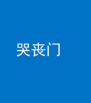 安庆阴阳风水化煞七十二——哭丧门