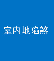 安庆阴阳风水化煞八十二——室内地陷煞(房间地面倾斜)