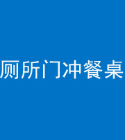 安庆阴阳风水化煞一百六十——厕所门冲餐桌