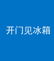 安庆阴阳风水化煞九十四——开门见冰箱(门冲冰箱)