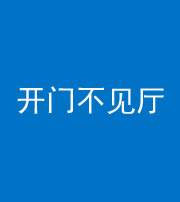 安庆阴阳风水化煞八十四——开门不见厅