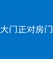 安庆阴阳风水化煞八十一——大门正对房门