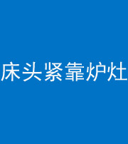 安庆阴阳风水化煞一百四十三——床头紧靠炉灶