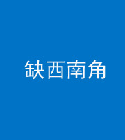 安庆阴阳风水化煞五十八——缺西南角