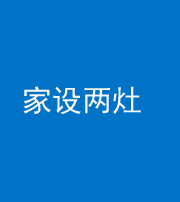 安庆阴阳风水化煞一百零六——家设两灶