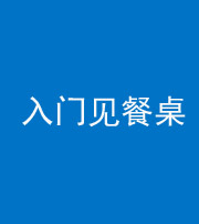 安庆阴阳风水化煞九十三——入门见餐桌