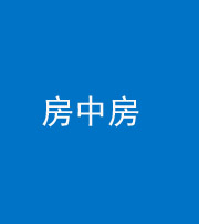 安庆阴阳风水化煞一百二十九—— 房中房