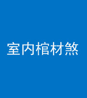 安庆阴阳风水化煞一百四十六——室内棺材煞