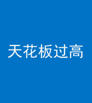 安庆阴阳风水化煞八十九——天花板过高(过低)