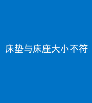 安庆阴阳风水化煞一百三十四——床垫与床座大小不符
