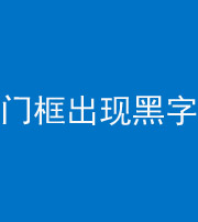 安庆阴阳风水化煞六十八——门框出现黑字