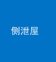 安庆阴阳风水化煞五十九——侧泄屋