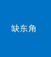 安庆阴阳风水化煞五十一——缺东角