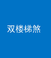 安庆阴阳风水化煞八十三——双楼梯煞
