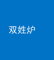 安庆阴阳风水化煞一百六十三——双姓炉