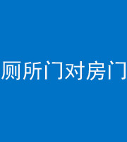 安庆阴阳风水化煞一百二十六——厕所门对房门 