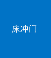 安庆阴阳风水化煞一百二十七—— 床冲门