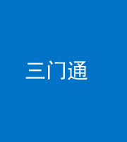 安庆阴阳风水化煞六十六——三门通