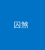 安庆阴阳风水化煞九十一——囚煞(多道框式装饰)