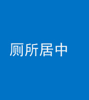 安庆阴阳风水化煞一百五十七——厕所居中