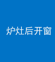 安庆阴阳风水化煞一百——炉灶后开窗