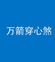 安庆阴阳风水化煞四十六——万箭穿心煞