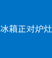 安庆阴阳风水化煞一百零三—— 冰箱正对炉灶