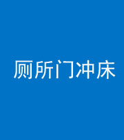安庆阴阳风水化煞一百二十三—— 厕所门冲床