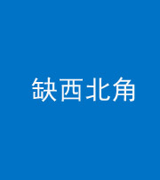 安庆阴阳风水化煞五十六——缺西北角
