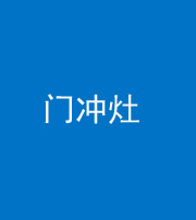安庆阴阳风水化煞九十九——门冲灶