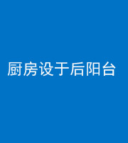 安庆阴阳风水化煞一百零八——厨房设于后阳台
