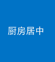 安庆阴阳风水化煞九十七——厨房居中