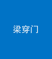 安庆阴阳风水化煞六十九——梁穿门(室内穿心煞、巨杵撞钟煞)