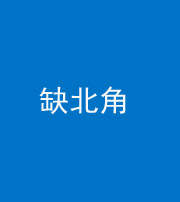安庆阴阳风水化煞五十四——缺北角