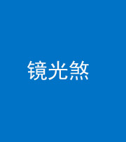 安庆阴阳风水化煞一百二十四—— 镜光煞(卧室中镜子对床)