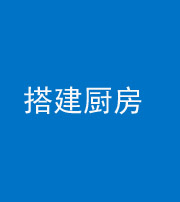 安庆阴阳风水化煞一百一十—— 搭建厨房(包袱屋)