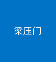 安庆阴阳风水化煞七十——梁压门