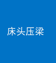 安庆阴阳风水化煞一百二十二—— 床头压梁 