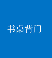 安庆阴阳风水化煞一百五十一——书桌背门